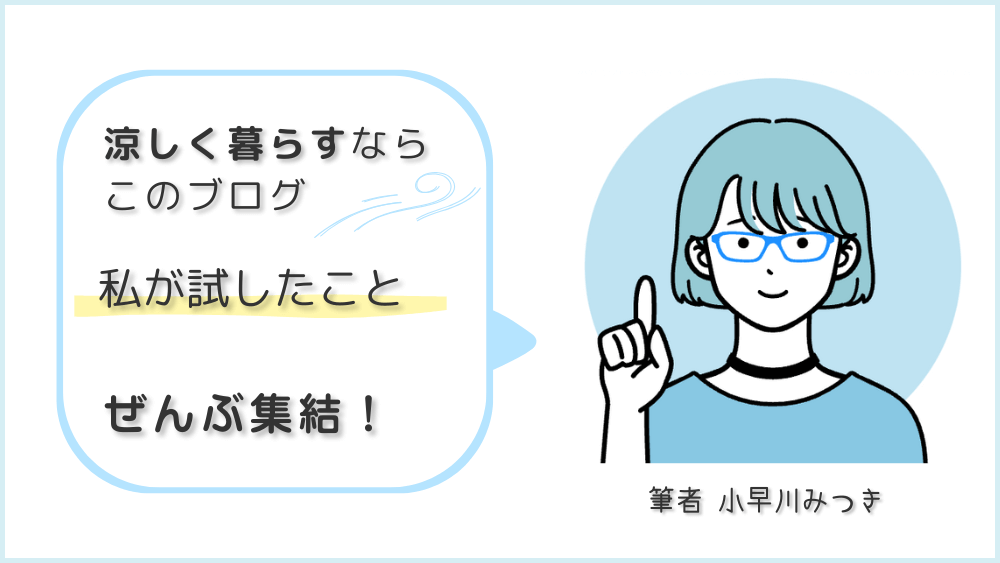 スポットクーラー便利帖 筆者の紹介