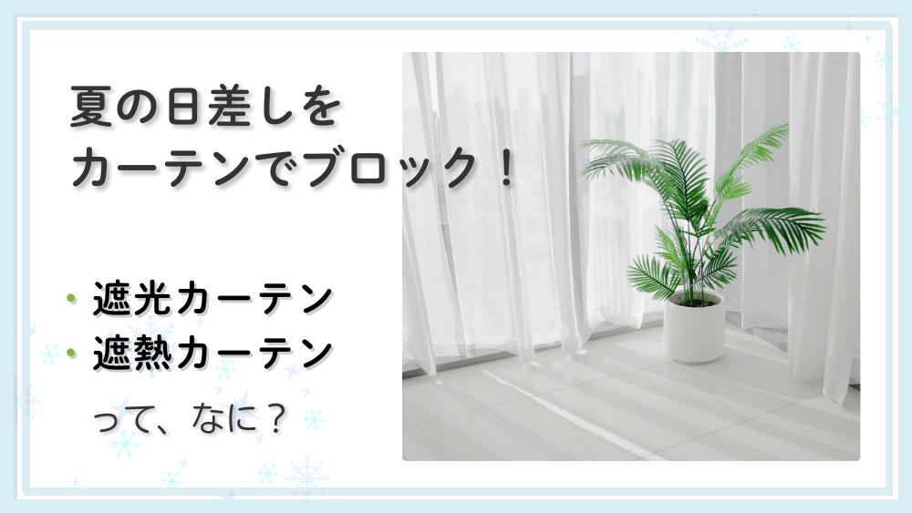 夏の日差しをカーテンでブロック。クーラーの冷房効率をあげよう