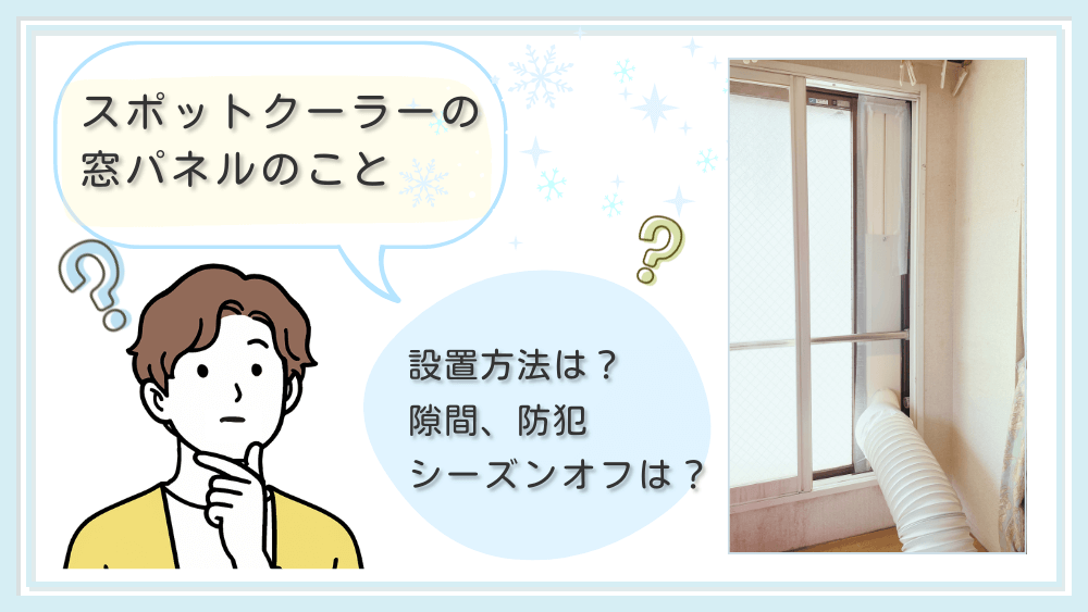 スポットクーラーの窓パネル完全ガイド｜設置方法・延長・隙間対策・防犯まで