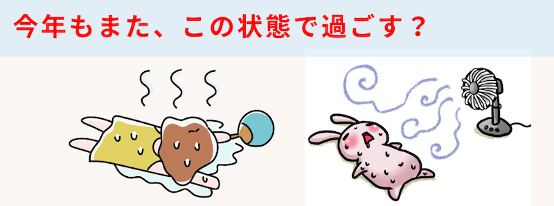 今年はスポットクーラーで快適に!それとも今年も我慢する?