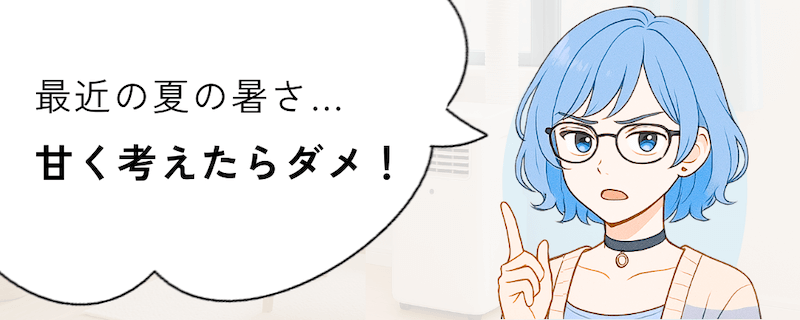 スポットクーラーを今買う理由 我慢はやめよう