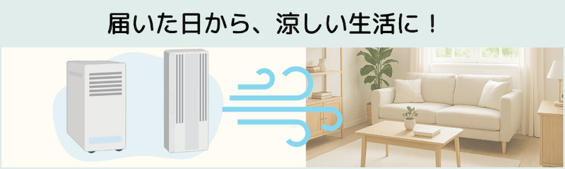 「スポットクーラーを今買う理由」記事の挿絵