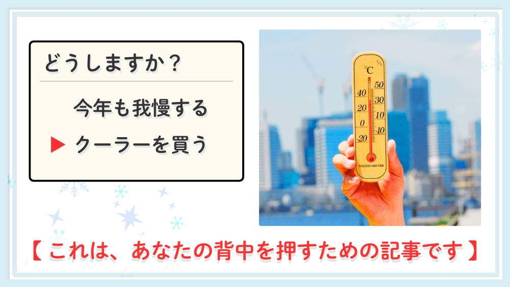 部屋が暑い！【今年も我慢する？】スポットクーラーを今買うべき5つの理由