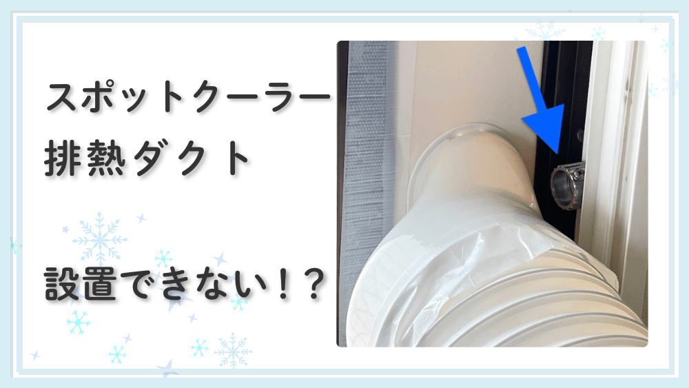 スポットクーラーの排熱ダクト。取り付けの注意！