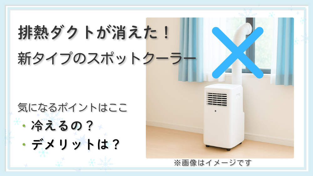 【排熱ダクト不要？】新登場のスポットクーラー、違いを徹底解説！