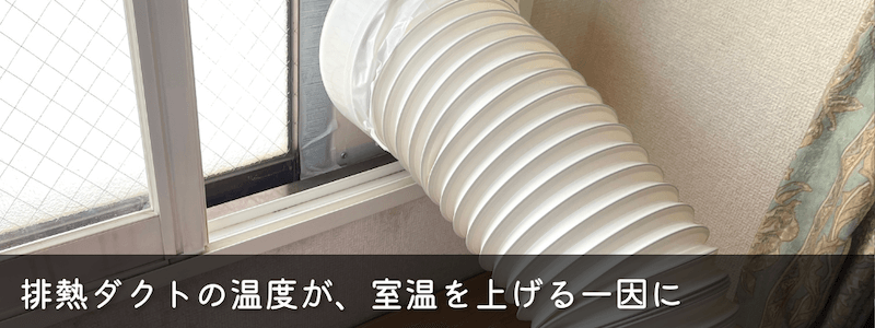 スポットクーラー ノンドレン式だけど水が出る原因