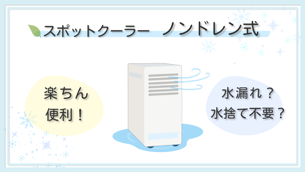 「水捨て不要」は嘘？ノンドレン式スポットクーラーの排水の仕組みと正しい使い方