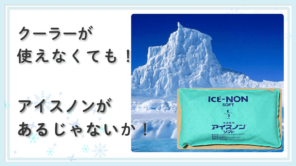 アイスノンで涼もう！アイスノンの効果的な使い方