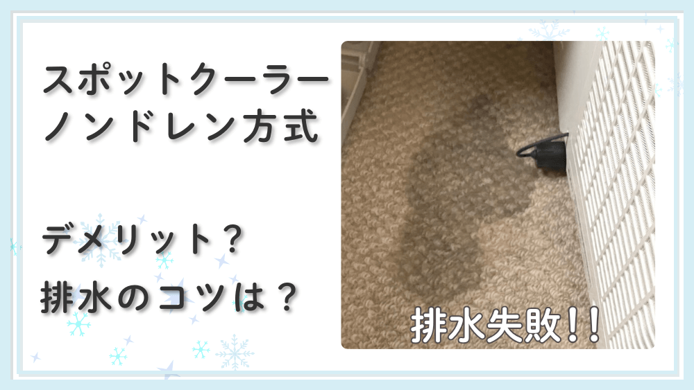 スポットクーラーの排水に失敗！ノンドレン方式のデメリット？