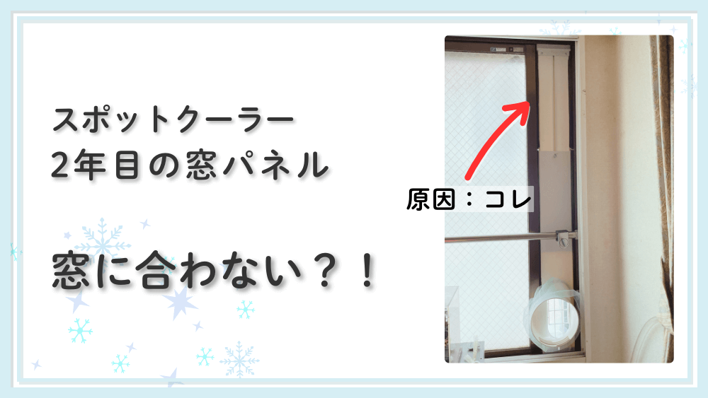 スポットクーラーの窓パネルが合わない！原因は隙間テープの劣化