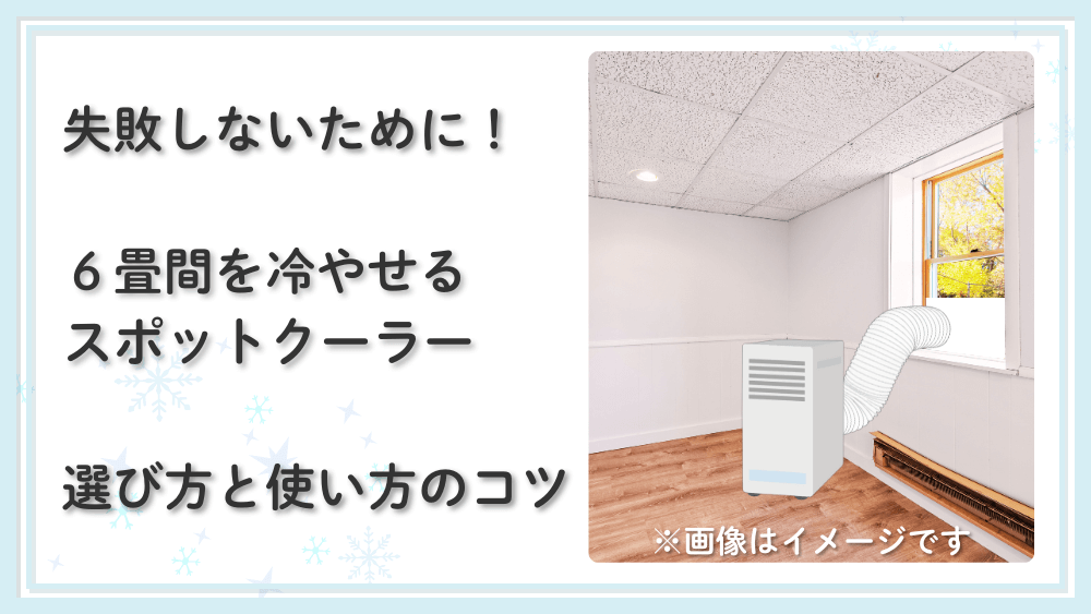 スポットクーラーは6畳間でもしっかり冷える！体験から“冷えない”を防ぐコツも紹介