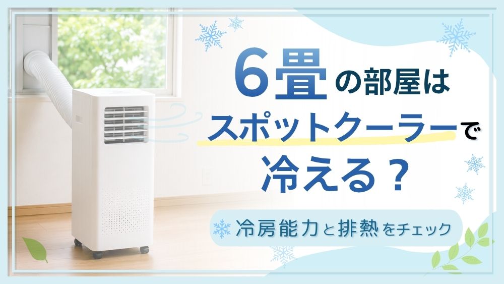 タイトルタグ 【2026年】6畳向けスポットクーラーおすすめ5選|冷える条件と選び方