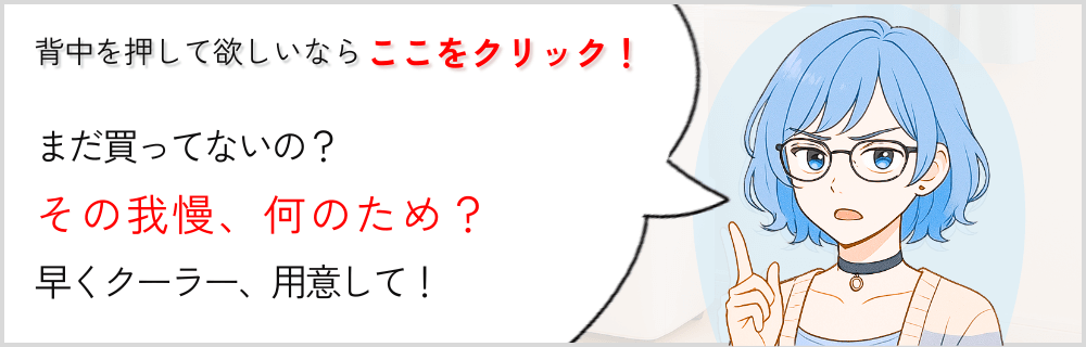 スポットクーラーでしっかり涼ましょう