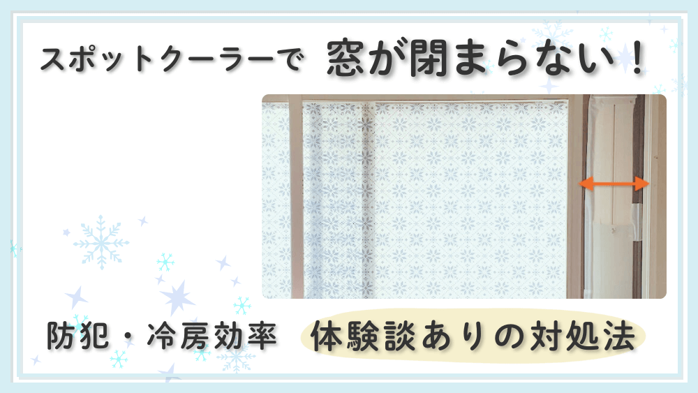 スポットクーラーで窓が閉められない時の対処法｜冷房効率や防犯は大丈夫？