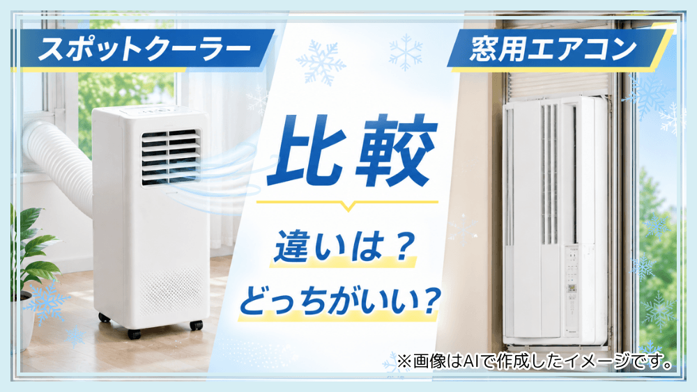 スポットクーラーと窓用エアコンを比較|違いとどっちがいいか解説