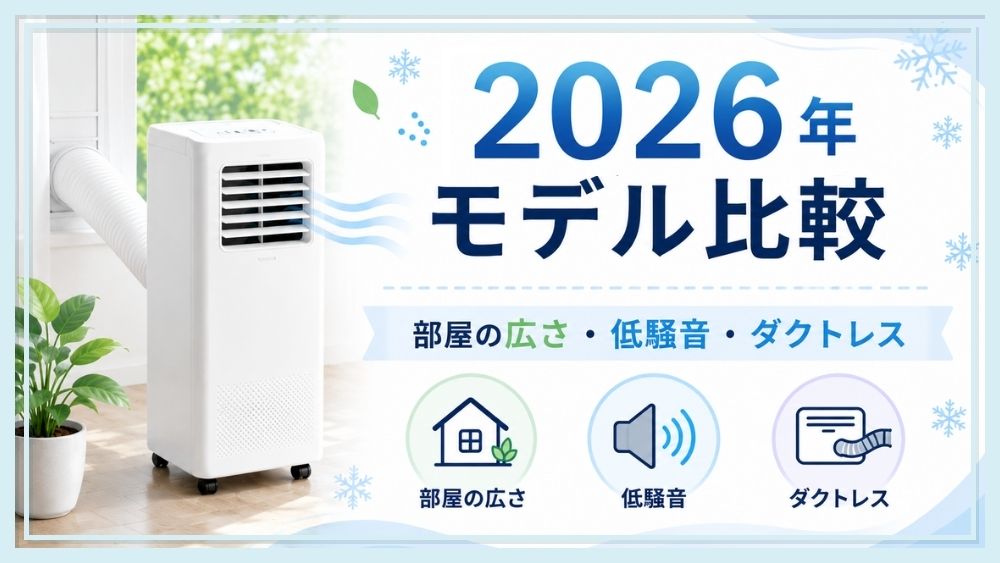 2026年スポットクーラー最新モデルを比較｜部屋の広さ・静音・ダクトレスなど
