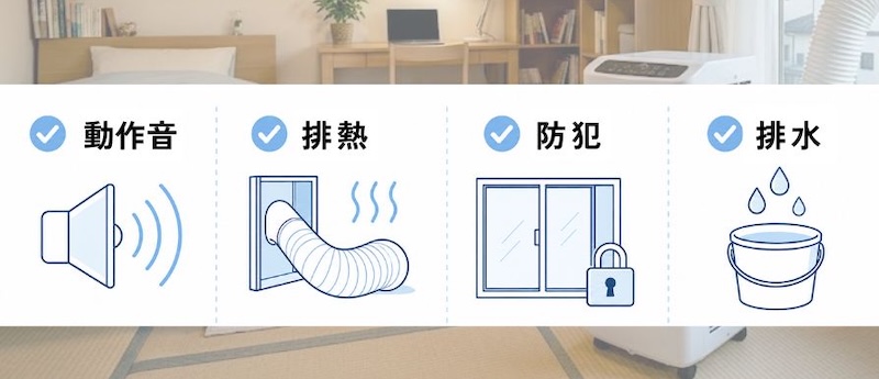 スポットクーラーを使う時の注意点