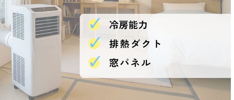 スポットクーラーで6畳の部屋は冷える。涼しく使うコツの説明
