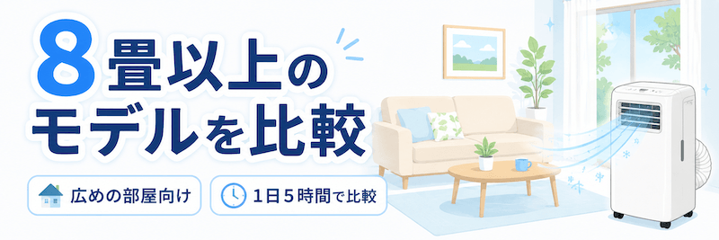 家庭用スポットクーラーの電気代を計算｜8畳以上の部屋用