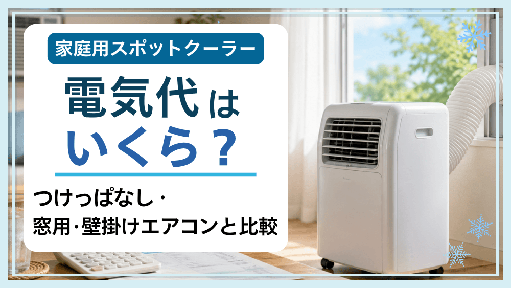 家庭用スポットクーラーの電気代はいくら?つけっぱなしや壁掛け・窓用エアコンとの比較