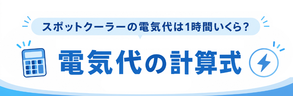スポットクーラーの電気代を計算