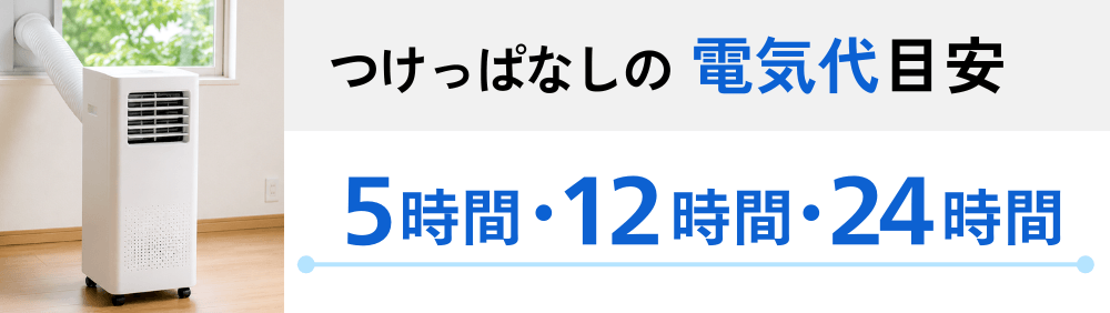 スポットクーラーをつけっぱなしにした時の電気代の目安