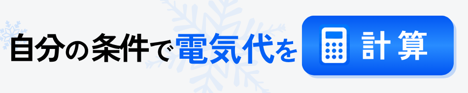 スポットクーラーの電気代の計算ツール